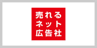 売れるネット広告社